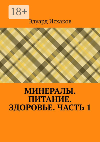Минералы. Питание. Здоровье. Часть 1. 