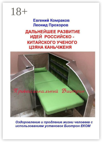 Евгений Комраков. Дальнейшее развитие идей российско-китайского ученого Цзяна Каньчженя. Оздоровление и продление жизни человека с использованием установок Биотрон ЕКОМ