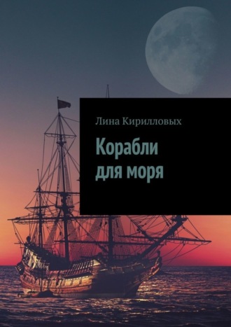 Корабли для моря. Лина Кирилловых