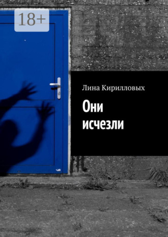Они исчезли. Лина Кирилловых