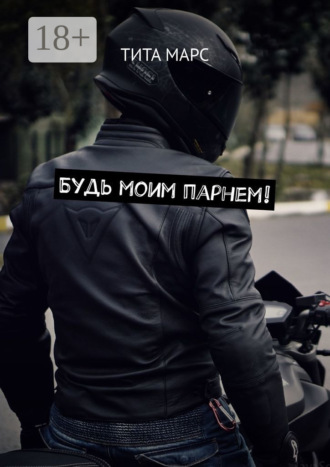 Тита Марс. Будь моим парнем!