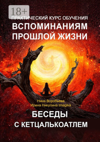 Практический курс обучения вспоминаниям прошлой жизни. Беседы с Кетцалькоатлем. 