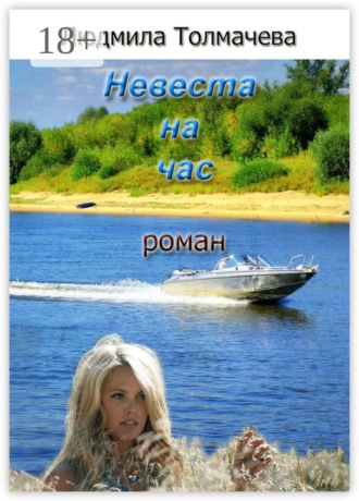 Невеста на час. Роман. Людмила Степановна Толмачева