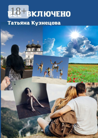 Татьяна Кузнецова. Всё включено