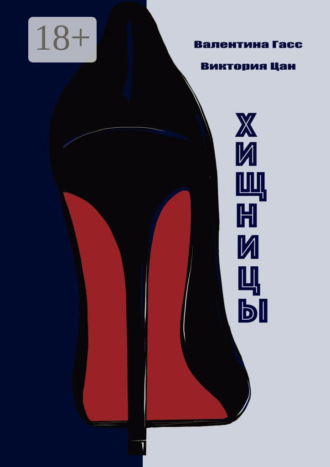 Гасс Валентина. Хищницы