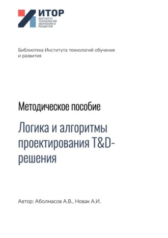 Алексей Владимирович Аболмасов. Логика и алгоритмы проектирования T&D-решения. Методическое пособие