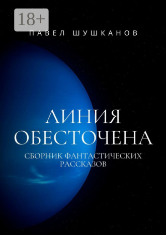 Павел Шушканов. Линия обесточена
