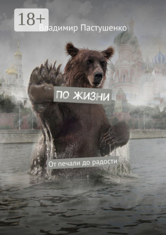 Владимир Пастушенко. По жизни. От печали до радости