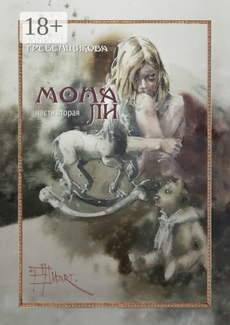 Мона Ли. Часть вторая. Дарья Гребенщикова