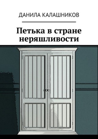 Данила Игоревич Калашников. Петька в стране неряшливости