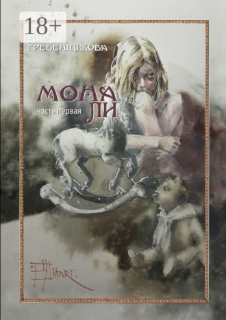 Мона Ли. Часть первая. Дарья Гребенщикова