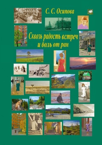Светлана Осипова. Сквозь радость встреч и боль от ран