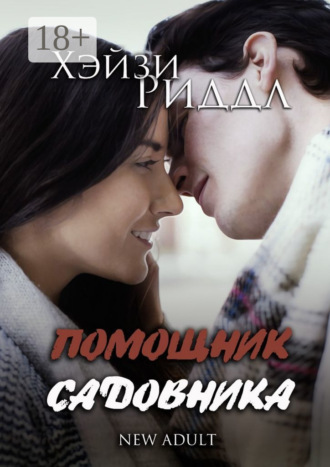 Хэйзи Риддл. Помощник садовника. New adult