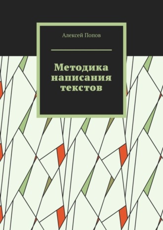Алексей Попов. Методика написания текстов