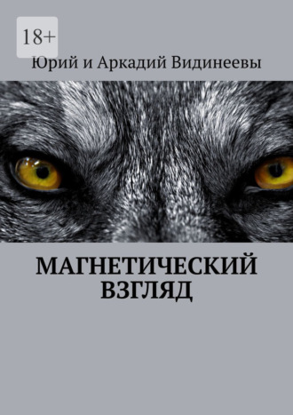 Юрий и Аркадий Видинеевы. Магнетический взгляд