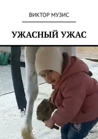 Виктор Музис. Ужасный ужас
