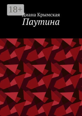 Паутина. 