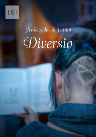 Надежда Зейглиш. Diversio