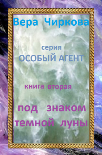Вера Чиркова. Под знаком темной луны