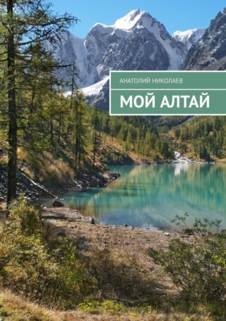 Мой Алтай. 