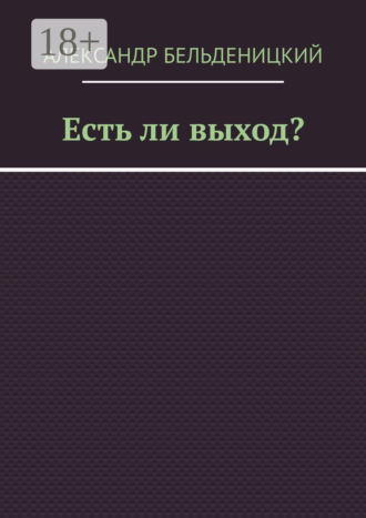 Александр Бельденицкий. Есть ли выход?