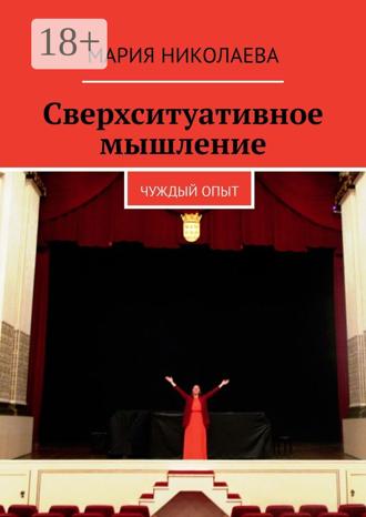 Сверхситуативное мышление. Чуждый опыт. 