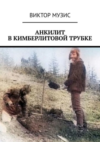 Виктор Музис. Анкилит в кимберлитовой трубке. Рассказ геолога