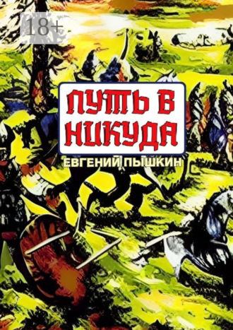 Путь в Никуда. 