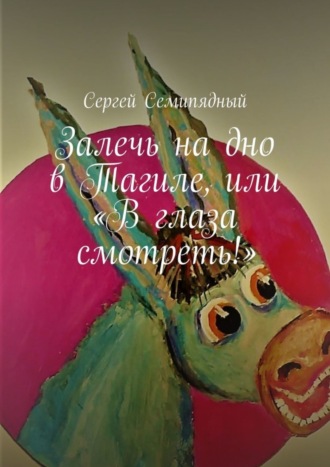 Сергей Семипядный. Залечь на дно в Тагиле, или «В глаза смотреть!»