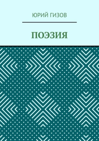 Поэзия. Юрий Гизов