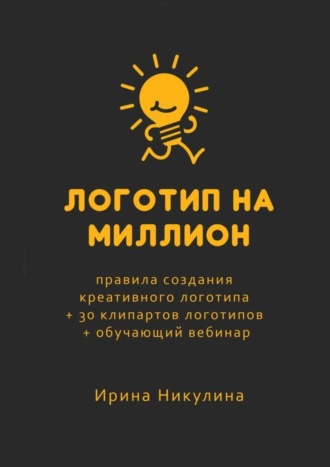Логотип на миллион. Правила создания креативного логотипа. 
