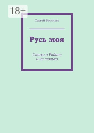 Сергей Васильев. Русь моя. Стихи о Родине и не только