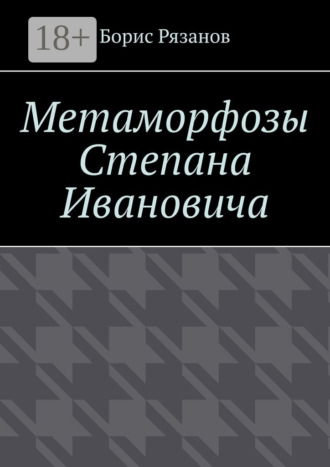 Борис Рязанов. Метаморфозы Степана Ивановича