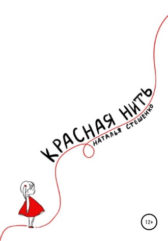 Наталья Стешенко. Красная Нить