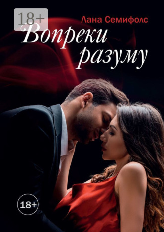 Вопреки разуму. Лана Семифолс