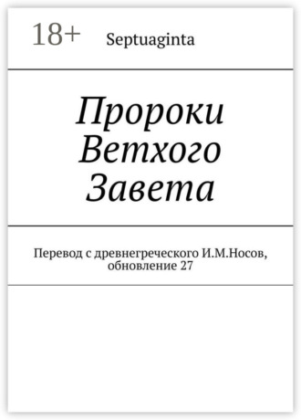 Пророки Ветхого Завета. Перевод с древнегреческого И.М.Носов, обновление 27. 