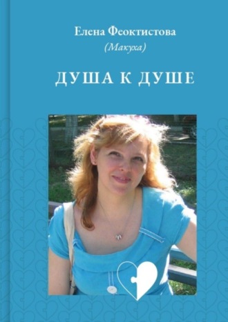 Душа к душе. Елена Феоктистова (Макуха)