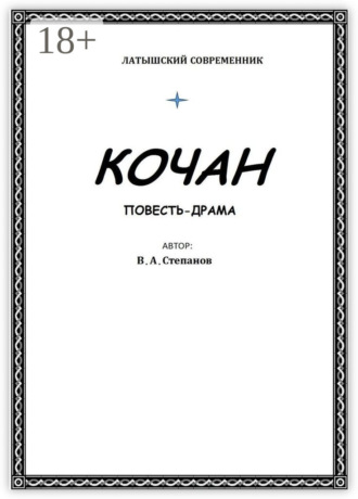Кочан. 