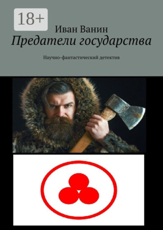 Иван Ванин. Предатели государства. Научно-фантастический детектив