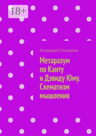 Метаразум по Канту и Дэвиду Юму. Схематизм мышления. 