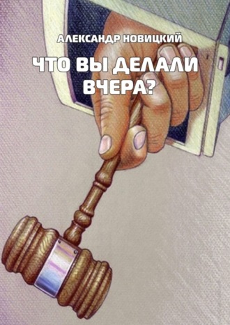 Что Вы делали вчера?. Александр Николаевич Новицкий