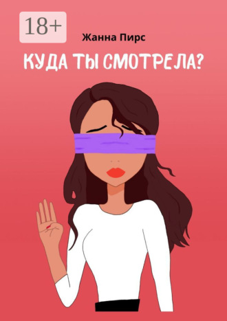 Жанна Пирс. Куда ты смотрела?
