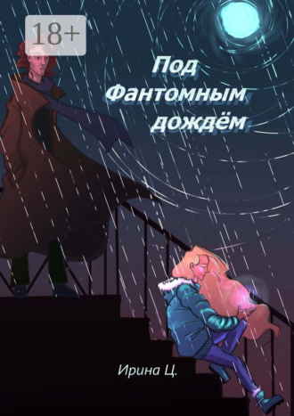 Ирина Ц. Под Фантомным дождём