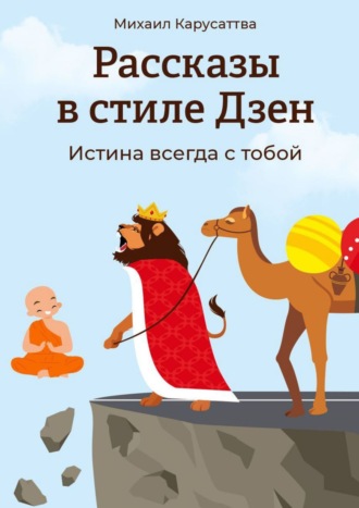 Михаил Карусаттва. Рассказы в стиле Дзен. Истина всегда с тобой