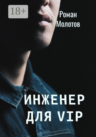 Роман Молотов. Инженер для VIP