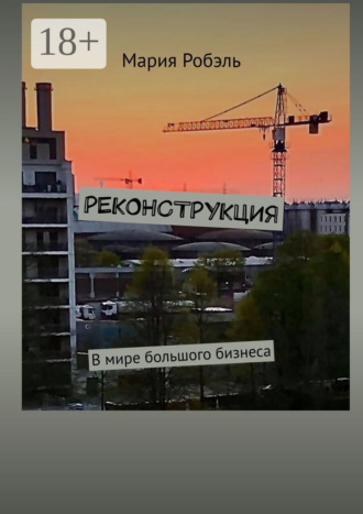 Реконструкция. 