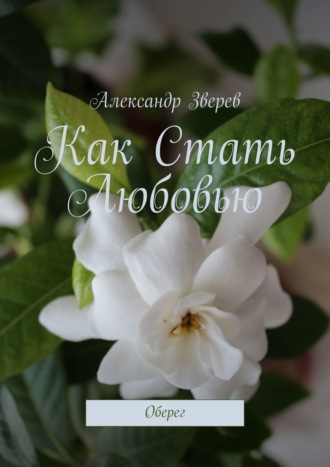 Как Стать Любовью. Оберег. 