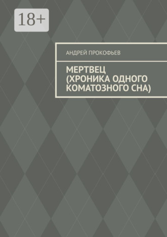 Мертвец (хроника одного коматозного сна). Андрей Прокофьев