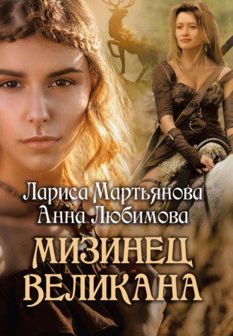 Лариса Мартьянова. Мизинец Великана