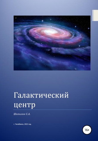 Галактический центр. Шипилов С. А.